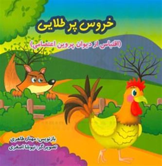 کتاب-خروس-پرطلایی-اقتباس-از-دیوان-پروین-اعتصامی