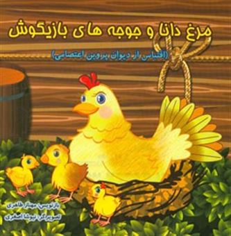 کتاب-مرغ-دانا-و-جوجه-های-بازیگوش-اقتباس-از-دیوان-پروین-اعتصامی