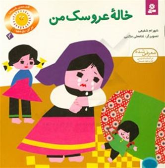 کتاب-خاله-عروسک-من-اثر-شهرام-شفیعی
