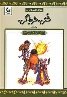 کتاب-شتر-به-شرط-گربه-طنز-در-ادبیات-ایران