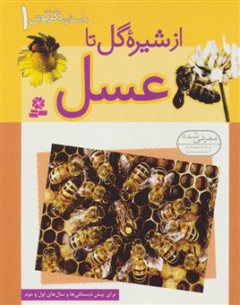 کتاب-از-شیره-گل-تا-عسل-اثر-هلنا-رامزی