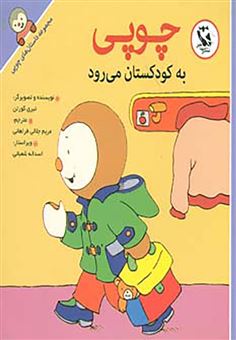 کتاب-چوپی-به-کودکستان-می-رود-اثر-تیری-کورتن