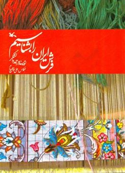 کتاب-فرش-ایران-را-بشناسیم-اثر-احمد-دانشگر