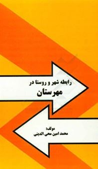 کتاب-رابطه-شهر-و-روستا-در-مهرستان-اثر-محمدامین-محی-الدینی