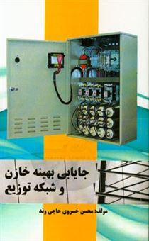 کتاب-جایابی-بهینه-خازن-و-شبکه-توزیع-اثر-محسن-خسروی-حاجی-وند