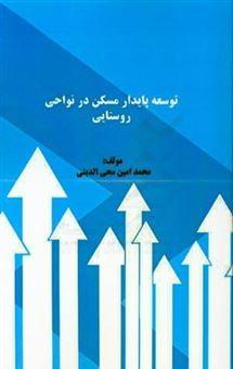 کتاب-توسعه-پایدار-مسکن-در-نواحی-روستایی-اثر-محمدامین-محی-الدینی