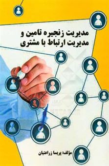 کتاب-مدیریت-زنجیره-تامین-و-مدیریت-ارتباط-با-مشتری-اثر-پریسا-زراعتیان