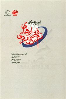 کتاب-ارزیابی-عمومی-نرم-افزارهای-کاربردی-اثر-مرتضی-احمدی