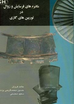 کتاب-مکانیزم-های-فرسایش-و-زوال-در-توربین-های-گازی-اثر-سعید-محسنی