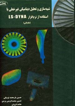 کتاب-شبیه-سازی-و-تحلیل-دینامیکی-غیر-خطی-توسط-نرم-افزار-ls-dyna-مقدماتی-اثر-حسین-یارمحمدتوسکی