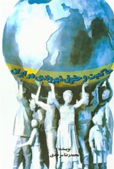 کتاب-حاکمیت-و-حقوق-شهروندی-در-ایران-اثر-محمدرضا-سرحدی