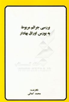 کتاب-بررسی-جرائم-مربوط-به-بورس-اوراق-بهادار-اثر-محمد-کمالی