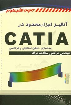 کتاب-آنالیز-اجزاء-محدود-در-catia-مدلسازی-تحلیل-استاتیکی-و-فرکانسی-اثر-مرتضی-سعادت-مراد