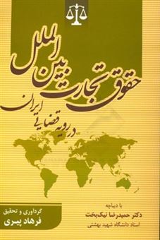 کتاب-حقوق-تجارت-بین-الملل-در-رویه-قضایی-ایران
