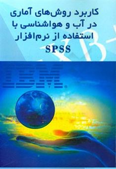 کتاب-کاربرد-روش-های-آماری-در-آب-و-هواشناسی-با-استفاده-از-نرم-افزار-spss-اثر-هادی-نوری