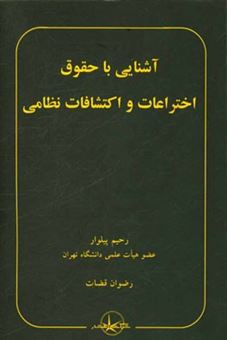 کتاب-آشنایی-با-حقوق-اختراعات-و-اکتشافات-نظامی-اثر-رحیم-پیلوار