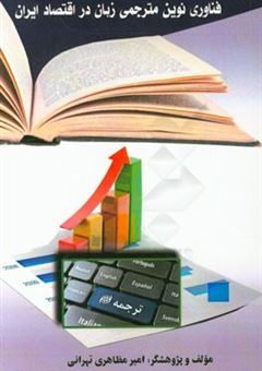 کتاب-فناوری-نوین-مترجمی-زبان-در-اقتصاد-ایران-اثر-امیر-مظاهری