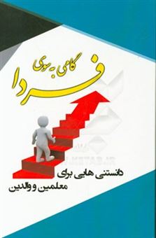 کتاب-گامی-به-سوی-فردا-دانستنی-هایی-برای-معلمین-و-والدین-اثر-محسن-اکبری