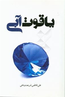 کتاب-یاقوت-آبی-اثر-علی-فاطمی-شریعت-پناهی
