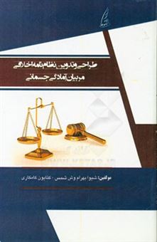 کتاب-طراحی-و-تدوین-نظام-نامه-اخلاقی-مربیان-آمادگی-جسمانی-اثر-شیوا-بهرام-وش-شمس