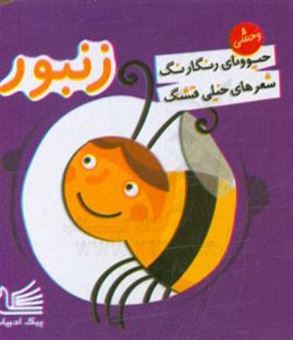 کتاب-زنبور