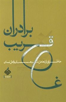کتاب-برادران-قریب-خاطراتی-از-تعامل-شیعیان-و-اهل-تسنن-اثر-حامد-رضایی