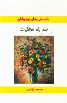 کتاب-صد-راه-موفقیت-اثر-محمد-خزاعی