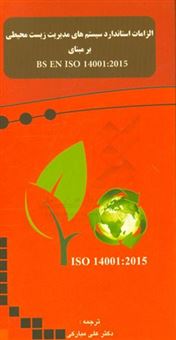 کتاب-الزامات-استاندارد-سیستم-های-مدیریت-زیست-محیطی-بر-مبنای-bs-en-iso-14001-2015
