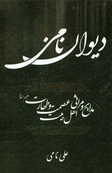 کتاب-دیوان-نامی-مدایح-و-مراثی-اهل-بیت-عصمت-و-طهارت-ع-اثر-علی-نامی