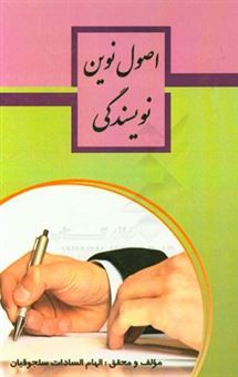 کتاب-اصول-نوین-در-نویسندگی-اثر-الهام-سادات-سلجوقیان