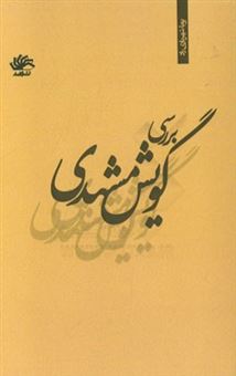 کتاب-بررسی-گویش-مشهدی-اثر-پویا-شهریاری-راد