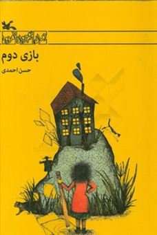 کتاب-بازی-دوم-اثر-حسن-احمدی