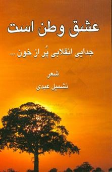 کتاب-عشق-وطن-است-جدایی-انقلابی-پر-از-خون