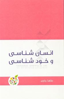 کتاب-انسان-شناسی-و-خودشناسی-اثر-طاها-جاوید