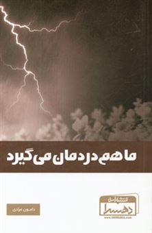 کتاب-ما-هم-دردمان-می-گیرد-اثر-دامون-مرادی