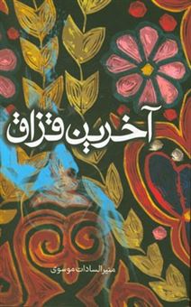 کتاب-آخرین-قزاق-اثر-منیرالسادات-موسوی
