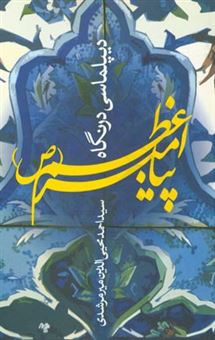 کتاب-دیپلماسی-در-نگاه-پیامبر-اعظم-ص-اثر-سیداحمدمحی-الدین-میرمرشدی