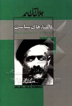 کتاب-داستان-های-سیاست-اثر-جلال-آل-احمد
