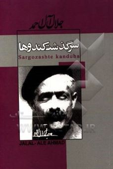 کتاب-سرگذشت-کندوها-اثر-جلال-آل-احمد