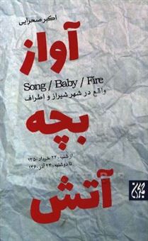 کتاب-آواز-بچه-آتش-اثر-اکبر-صحرایی