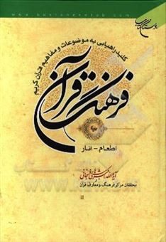 کتاب-فرهنگ-قرآن-کلید-راهیابی-به-موضوعات-و-مفاهیم-قرآن-کریم-اطعام-انار-اثر-اکبر-هاشمی-رفسنجانی