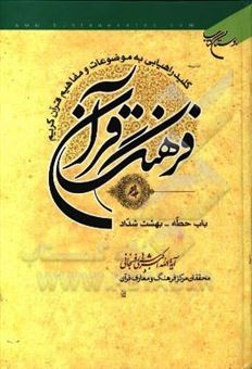 کتاب-فرهنگ-قرآن-کلید-راهیابی-به-موضوعات-و-مفاهیم-قرآن-کریم-باب-حطه-بهشت-شداد-اثر-اکبر-هاشمی-رفسنجانی