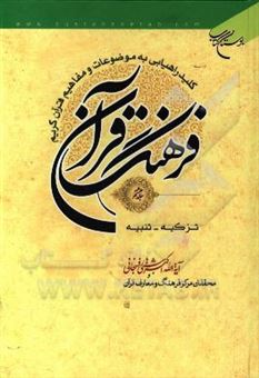 کتاب-فرهنگ-قرآن-کلید-راهیابی-به-موضوعات-و-مفاهیم-قرآن-کریم-تزکیه-تنبیه-اثر-اکبر-هاشمی-رفسنجانی