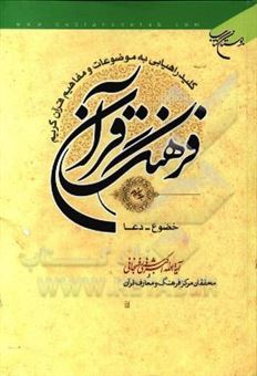 کتاب-فرهنگ-قرآن-کلید-راهیابی-به-موضوعات-و-مفاهیم-قرآن-کریم-خضوع-دعا-اثر-اکبر-هاشمی-رفسنجانی