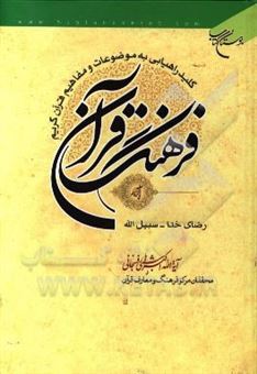 کتاب-فرهنگ-قرآن-کلید-راهیابی-به-موضوعات-و-مفاهیم-قرآن-کریم-رضای-خدا-سبیل-الله-اثر-اکبر-هاشمی-رفسنجانی