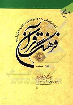 کتاب-فرهنگ-قرآن-کلید-راهیابی-به-موضوعات-و-مفاهیم-قرآن-کریم-نفاق-نیاکان-اثر-اکبر-هاشمی-رفسنجانی
