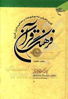 کتاب-فرهنگ-قرآن-کلید-راهیابی-به-موضوعات-و-مفاهیم-قرآن-کریم-نیایش-هجرت-اثر-اکبر-هاشمی-رفسنجانی