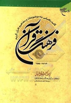 کتاب-فرهنگ-قرآن-کلید-راهیابی-به-موضوعات-و-مفاهیم-قرآن-کریم-هدایت-یهود-اثر-اکبر-هاشمی-رفسنجانی