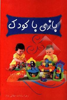 کتاب-بازی-با-کودک-اثر-زهراسادات-جلالی-نژاد