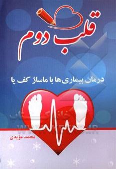 کتاب-قلب-دوم-درمان-از-طریق-ماساژ-کف-پا-اثر-محمد-مویدی